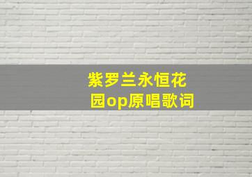 紫罗兰永恒花园op原唱歌词