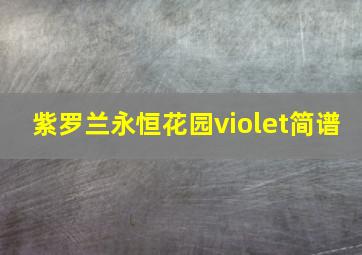 紫罗兰永恒花园violet简谱