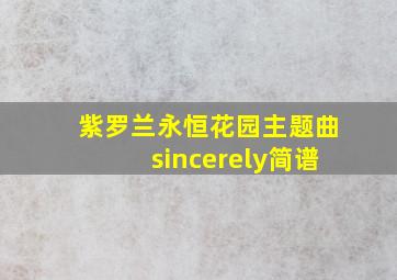 紫罗兰永恒花园主题曲sincerely简谱