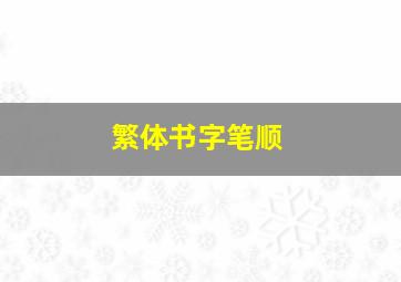 繁体书字笔顺