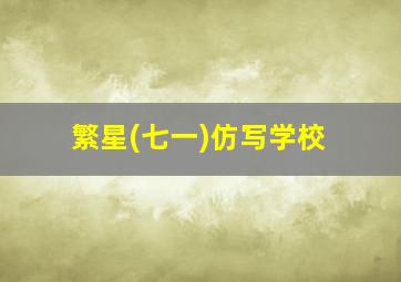 繁星(七一)仿写学校