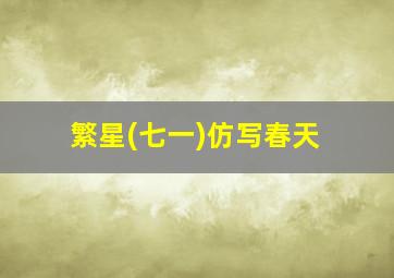 繁星(七一)仿写春天