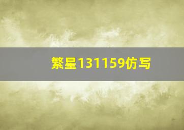 繁星131159仿写