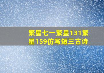 繁星七一繁星131繁星159仿写短三古诗