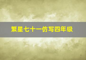 繁星七十一仿写四年级