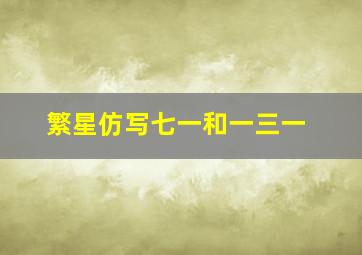 繁星仿写七一和一三一