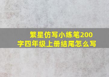 繁星仿写小练笔200字四年级上册结尾怎么写