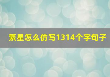 繁星怎么仿写1314个字句子