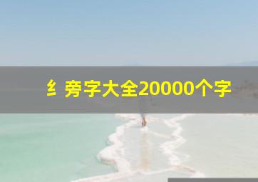 纟旁字大全20000个字