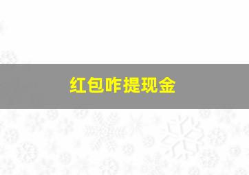 红包咋提现金