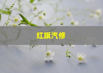 红旗汽修