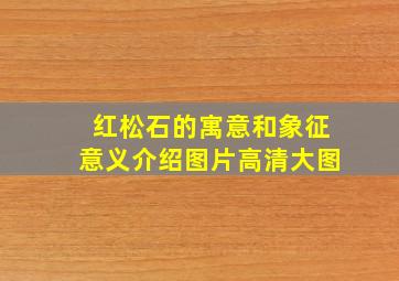 红松石的寓意和象征意义介绍图片高清大图