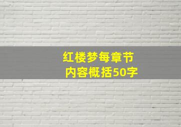 红楼梦每章节内容概括50字