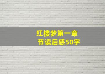 红楼梦第一章节读后感50字