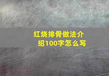 红烧排骨做法介绍100字怎么写