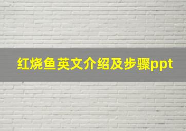 红烧鱼英文介绍及步骤ppt