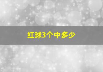 红球3个中多少