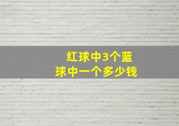 红球中3个蓝球中一个多少钱