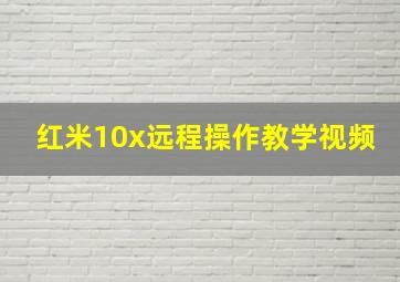 红米10x远程操作教学视频