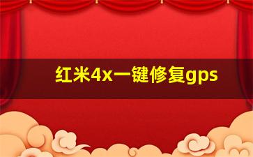 红米4x一键修复gps