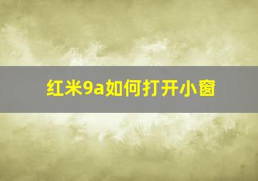 红米9a如何打开小窗