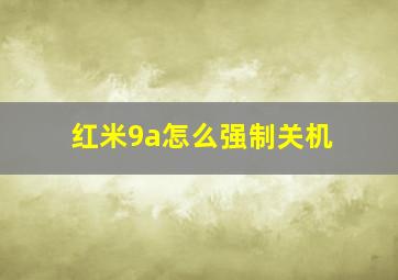 红米9a怎么强制关机