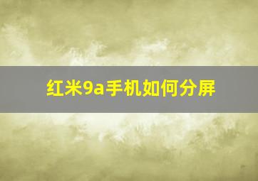 红米9a手机如何分屏