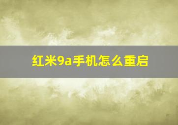 红米9a手机怎么重启