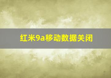 红米9a移动数据关闭