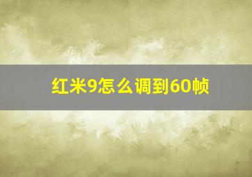 红米9怎么调到60帧