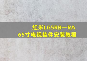 红米LG5RB一RA65寸电视挂件安装教程