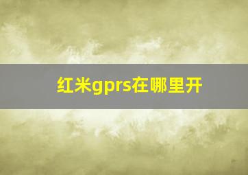 红米gprs在哪里开