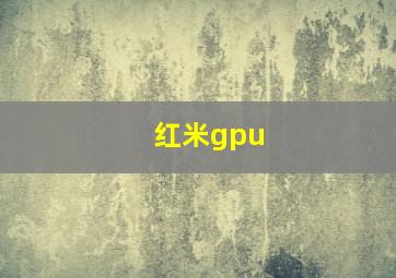 红米gpu