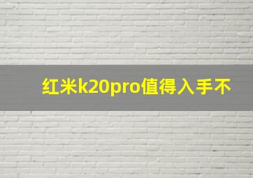 红米k20pro值得入手不