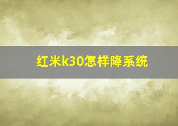 红米k30怎样降系统