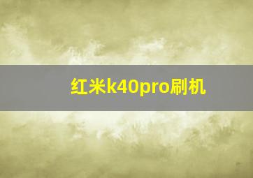 红米k40pro刷机