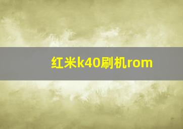 红米k40刷机rom