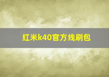 红米k40官方线刷包