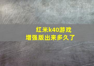 红米k40游戏增强版出来多久了