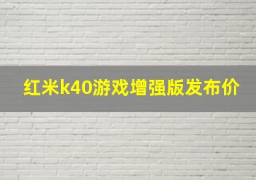 红米k40游戏增强版发布价