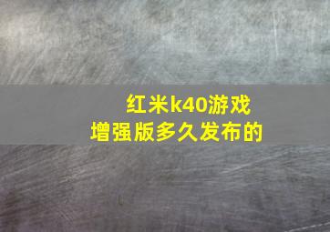 红米k40游戏增强版多久发布的