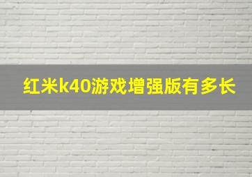 红米k40游戏增强版有多长