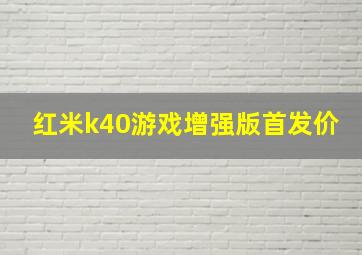 红米k40游戏增强版首发价