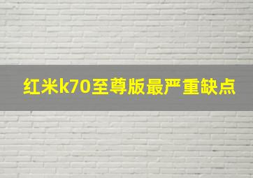 红米k70至尊版最严重缺点