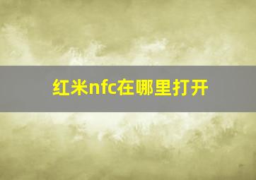 红米nfc在哪里打开