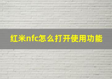 红米nfc怎么打开使用功能