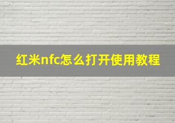 红米nfc怎么打开使用教程