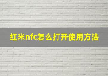 红米nfc怎么打开使用方法