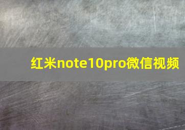 红米note10pro微信视频