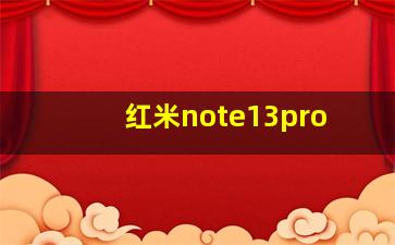 红米note13pro